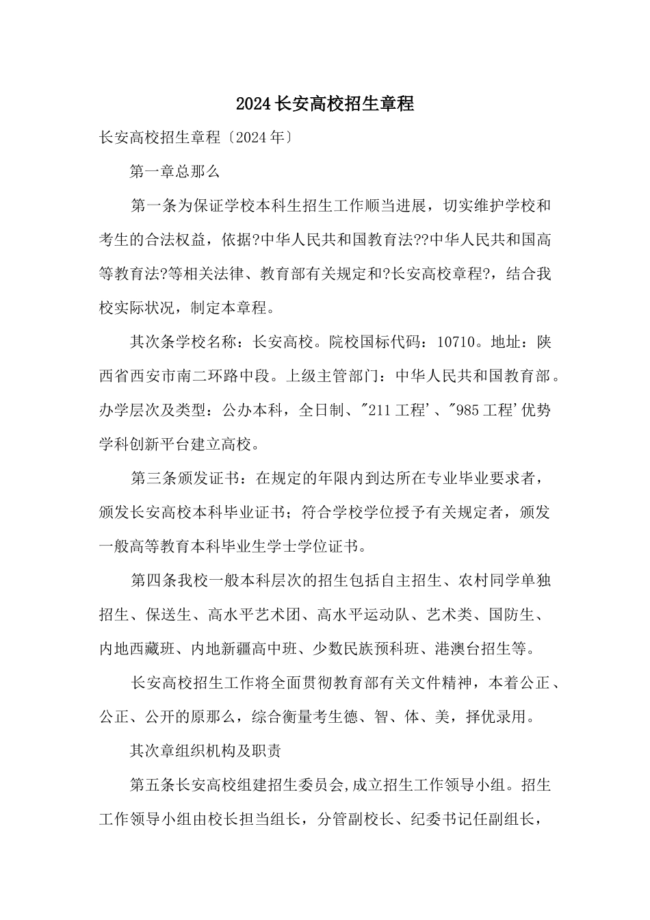 2024长安大学招生章程_第1页