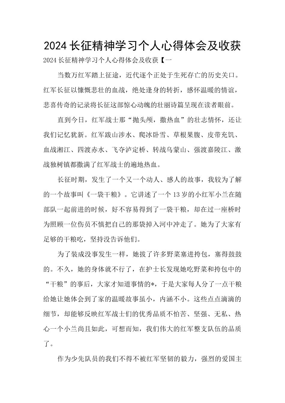 2024长征精神学习个人心得体会及收获_第1页