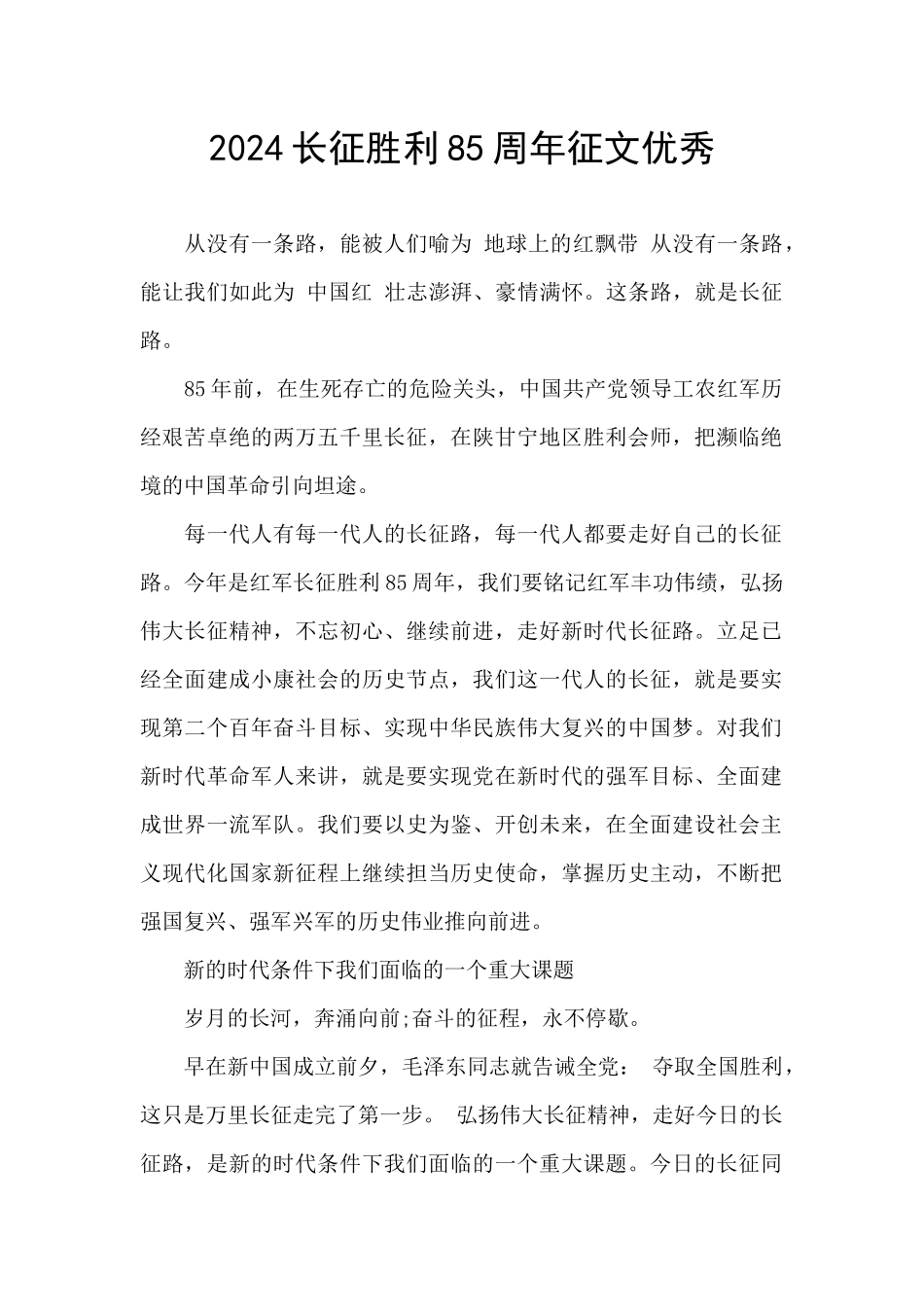 2024长征胜利85周年征文优秀_第1页
