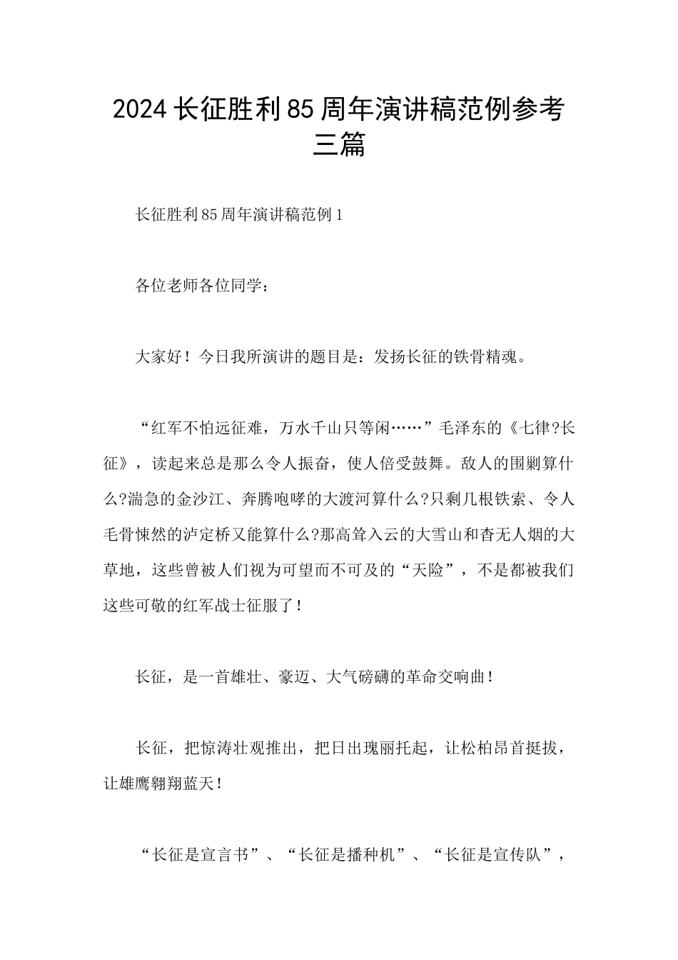 2024长征胜利85周年演讲稿范例参考三篇_第1页