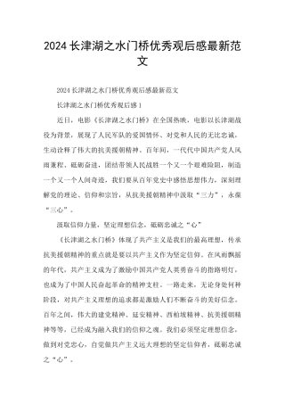 2024长津湖之水门桥优秀观后感最新范文