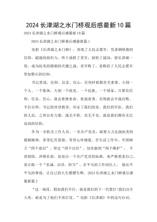 2024长津湖之水门桥观后感最新10篇