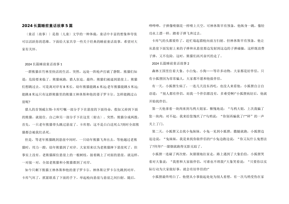 2024长篇睡前童话故事5篇_第1页
