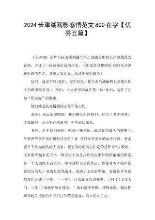 2024长津湖观影感悟范文800在字