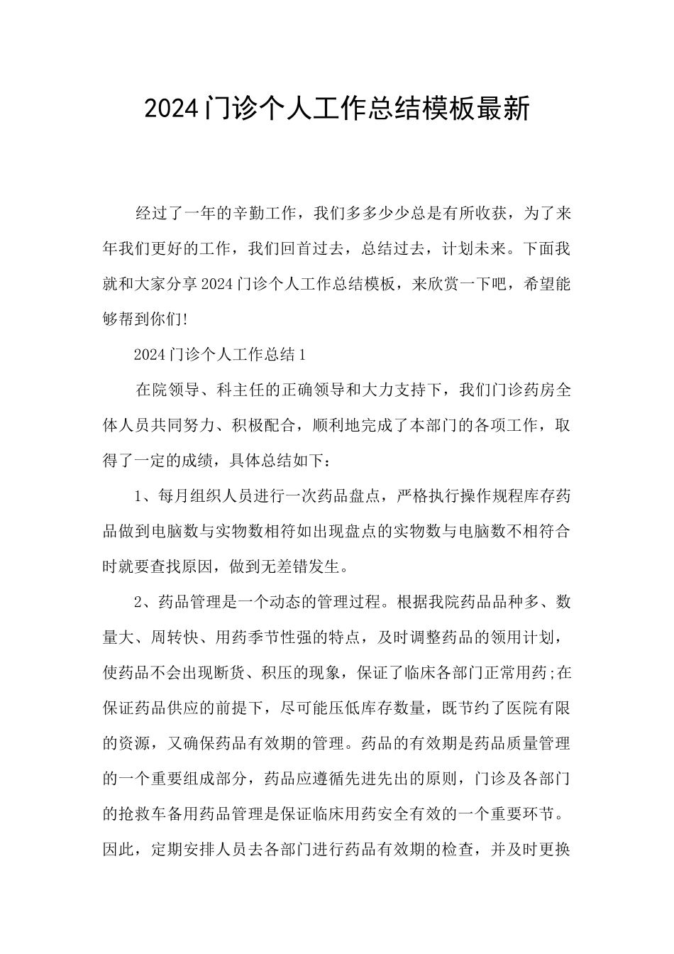 2024门诊个人工作总结模板最新_第1页