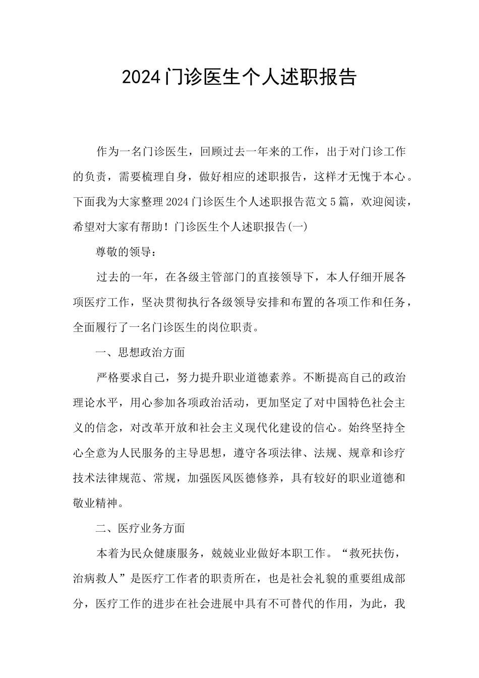 2024门诊医生个人述职报告_第1页