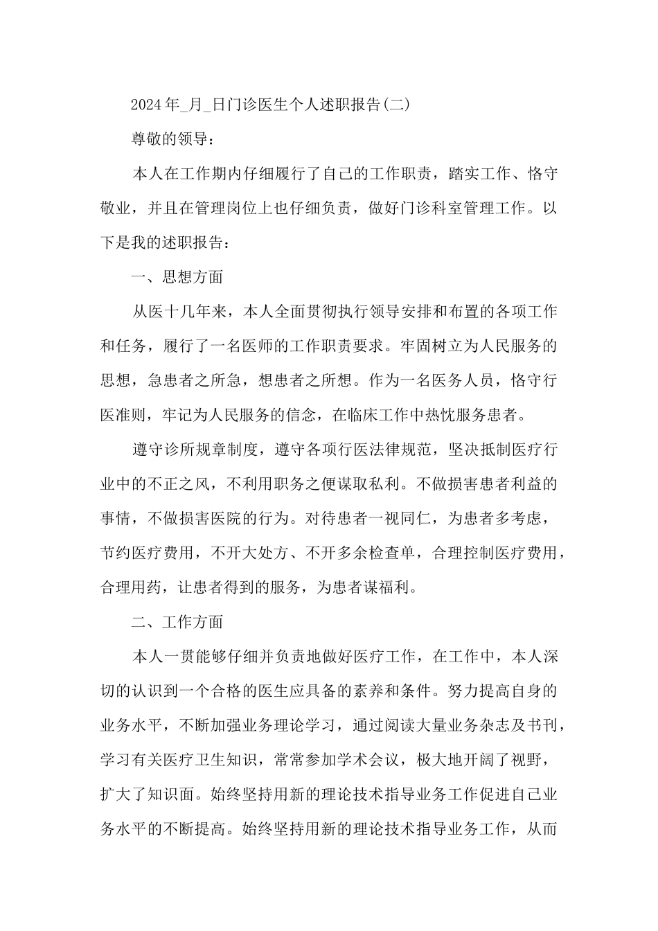 2024门诊医生个人述职报告_第3页