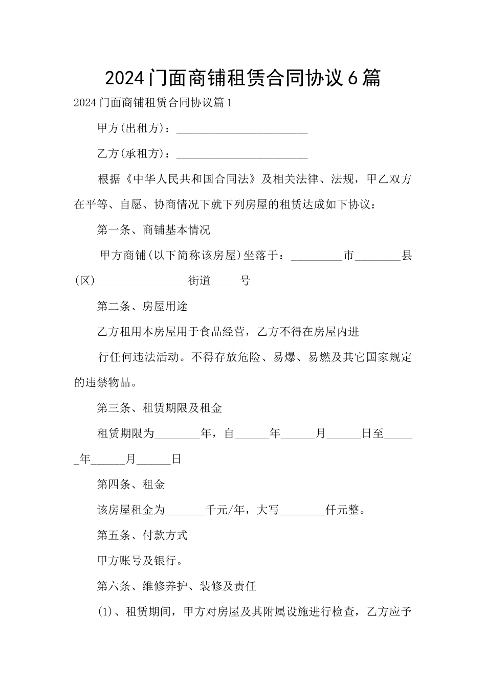2024门面商铺租赁合同协议6篇_第1页