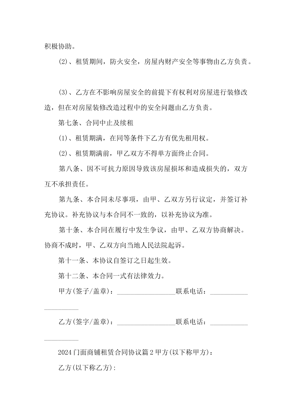 2024门面商铺租赁合同协议6篇_第2页