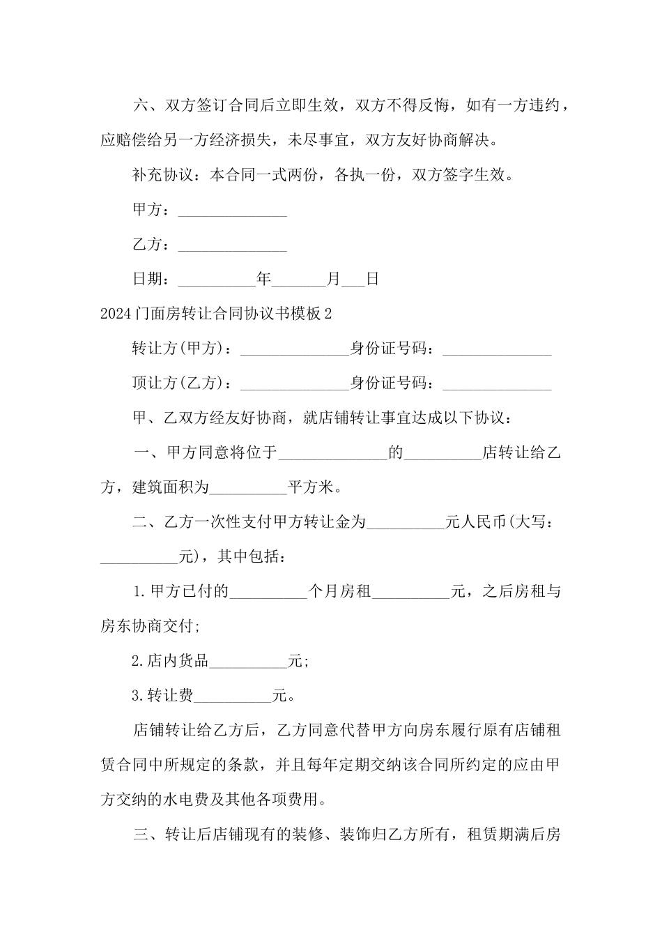 2024门面房转让合同协议书模板5篇_第2页