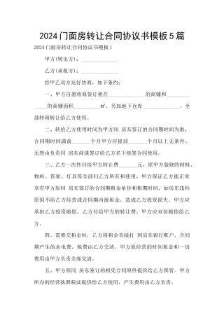 2024门面房转让合同协议书模板5篇