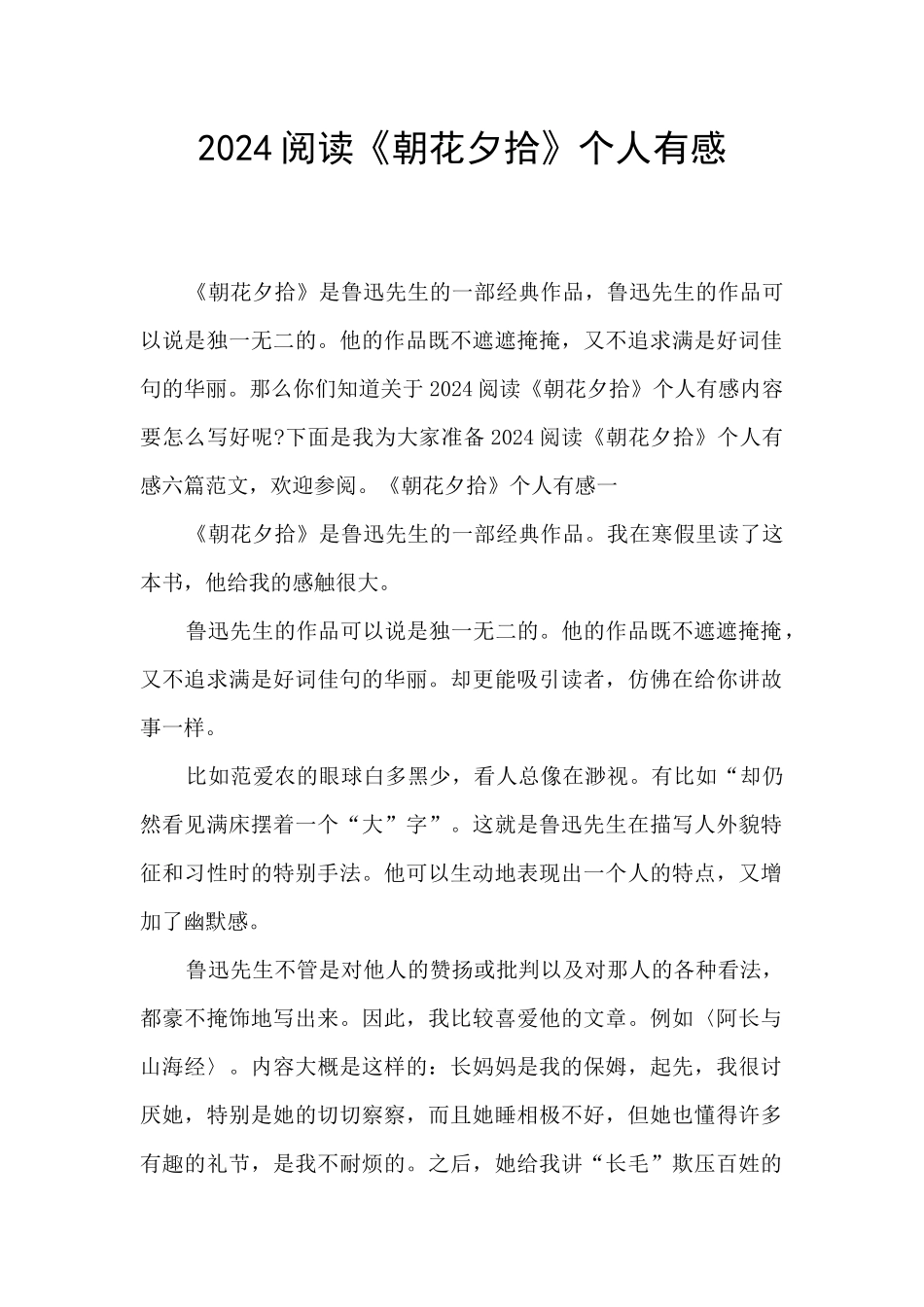 2024阅读《朝花夕拾》个人有感_第1页