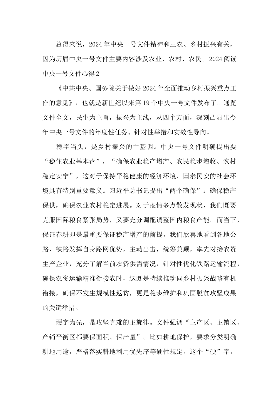 2024阅读中央一号文件心得_第3页