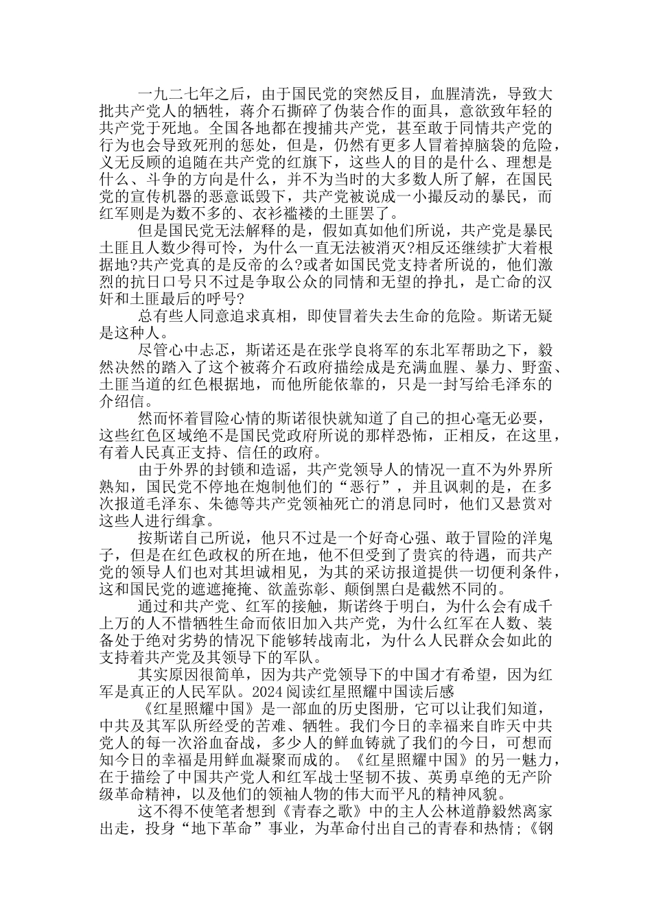 2024阅读红星照耀中国读后感范文_第2页