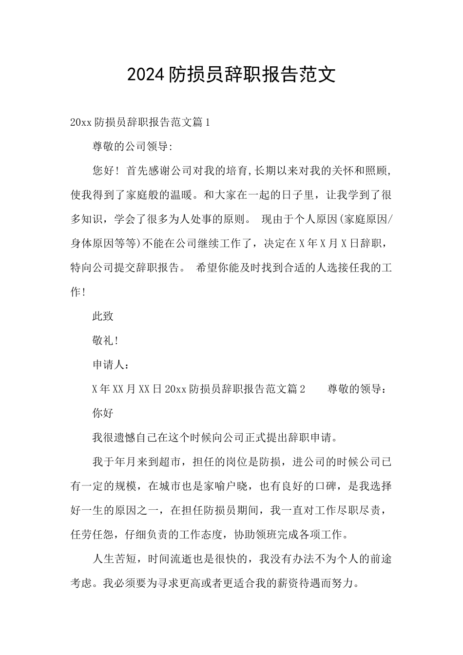 2024防损员辞职报告范文_第1页