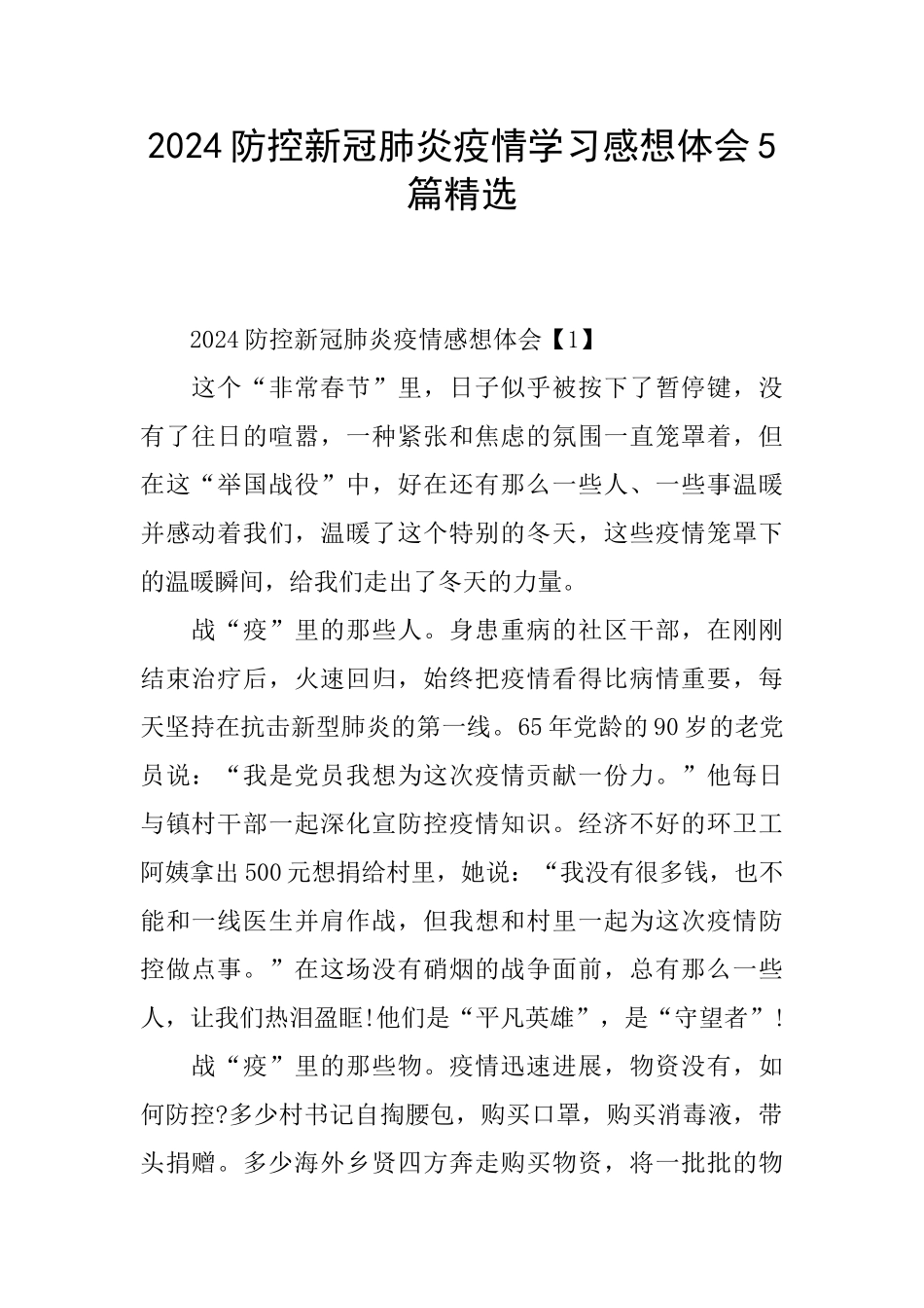 2024防控新冠肺炎疫情学习感想体会5篇精选_第1页