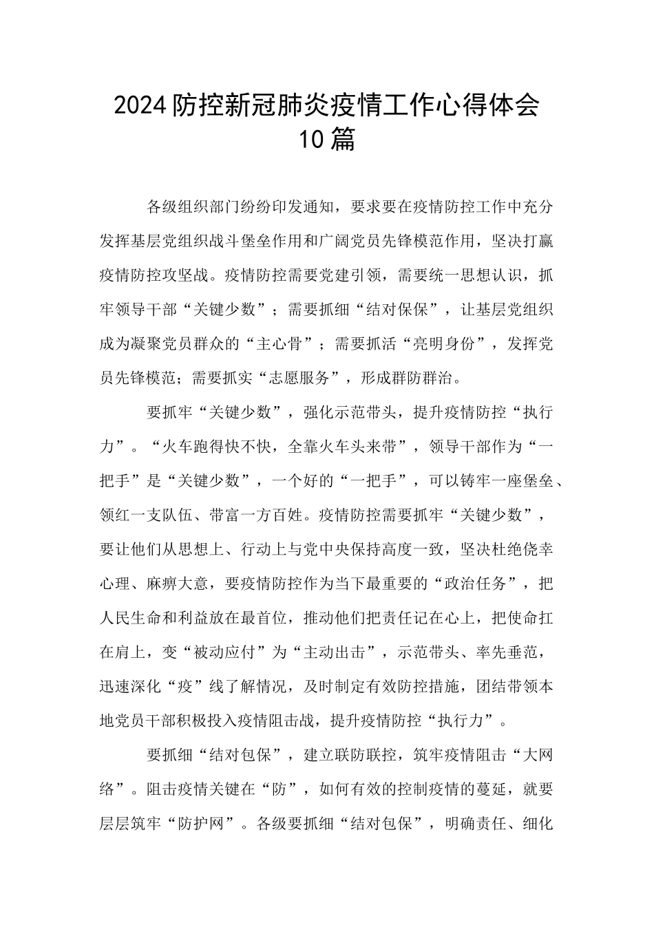 2024防控新冠肺炎疫情工作心得体会10篇_第1页