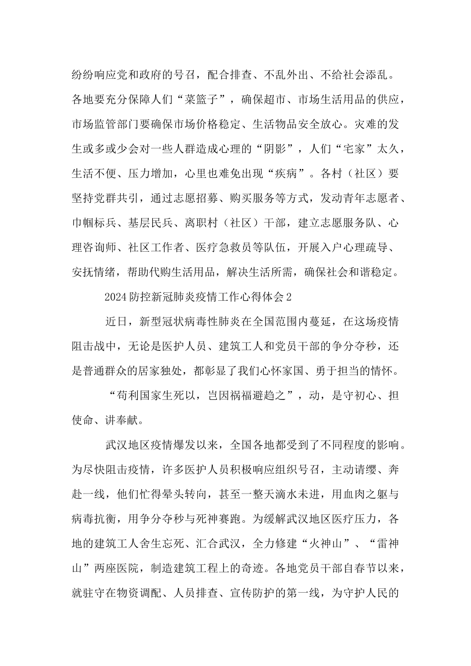 2024防控新冠肺炎疫情工作心得体会10篇_第3页
