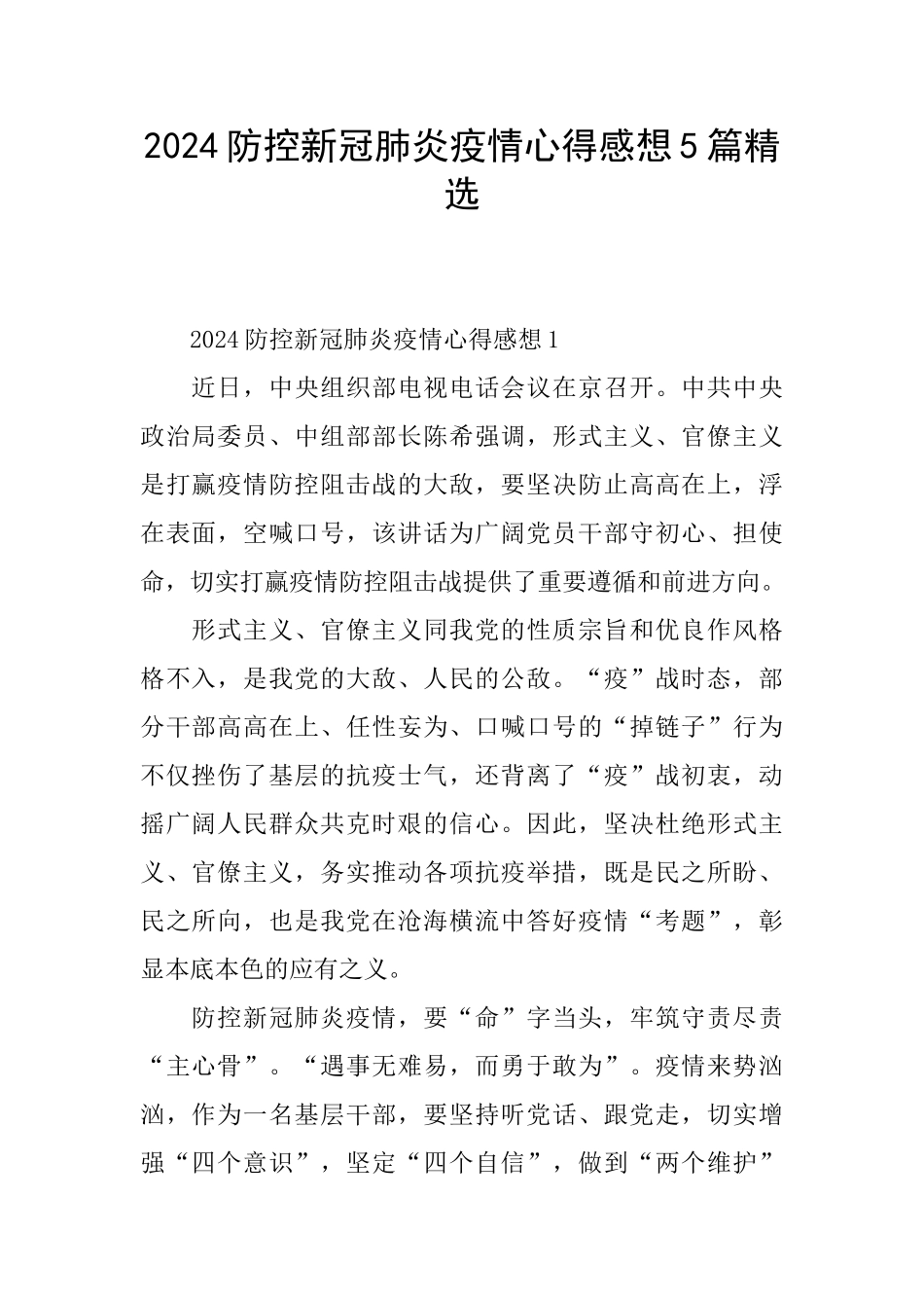 2024防控新冠肺炎疫情心得感想5篇精选_第1页