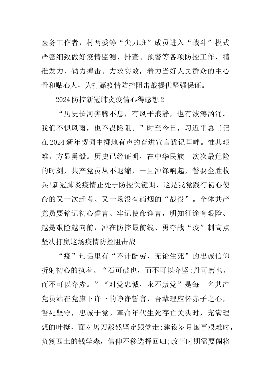 2024防控新冠肺炎疫情心得感想5篇精选_第3页