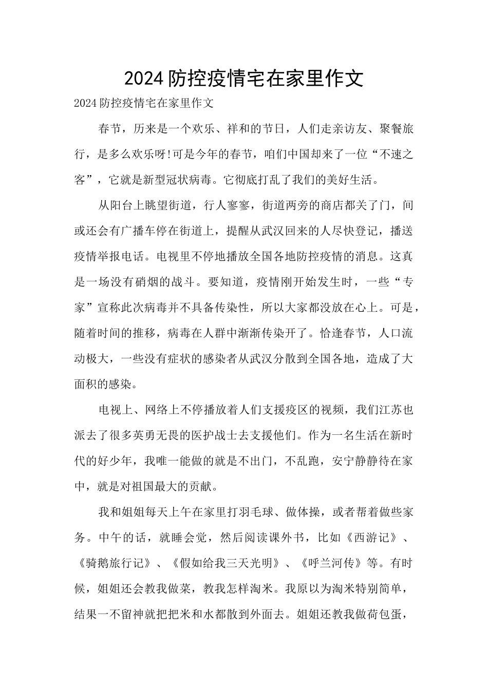2024防控疫情宅在家里作文_第1页
