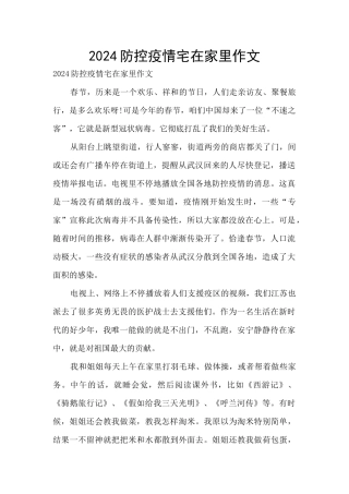 2024防控疫情宅在家里作文
