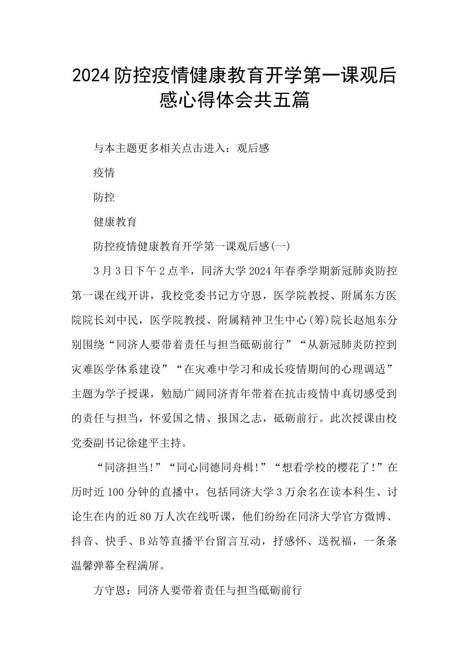 2024防控疫情健康教育开学第一课观后感心得体会共五篇_第1页