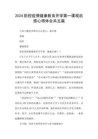 2024防控疫情健康教育开学第一课观后感心得体会共五篇