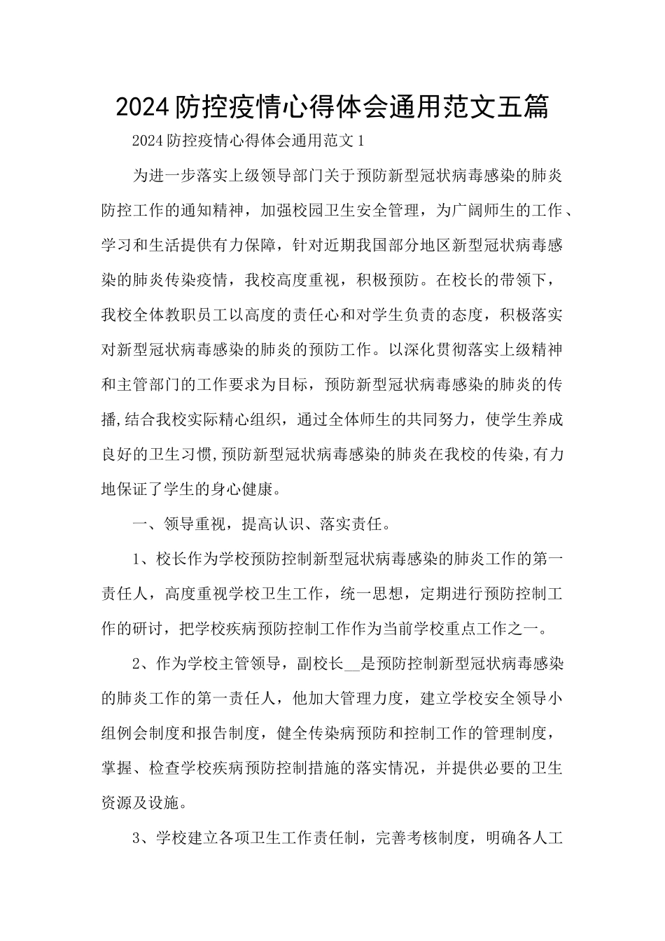 2024防控疫情心得体会通用范文五篇_第1页