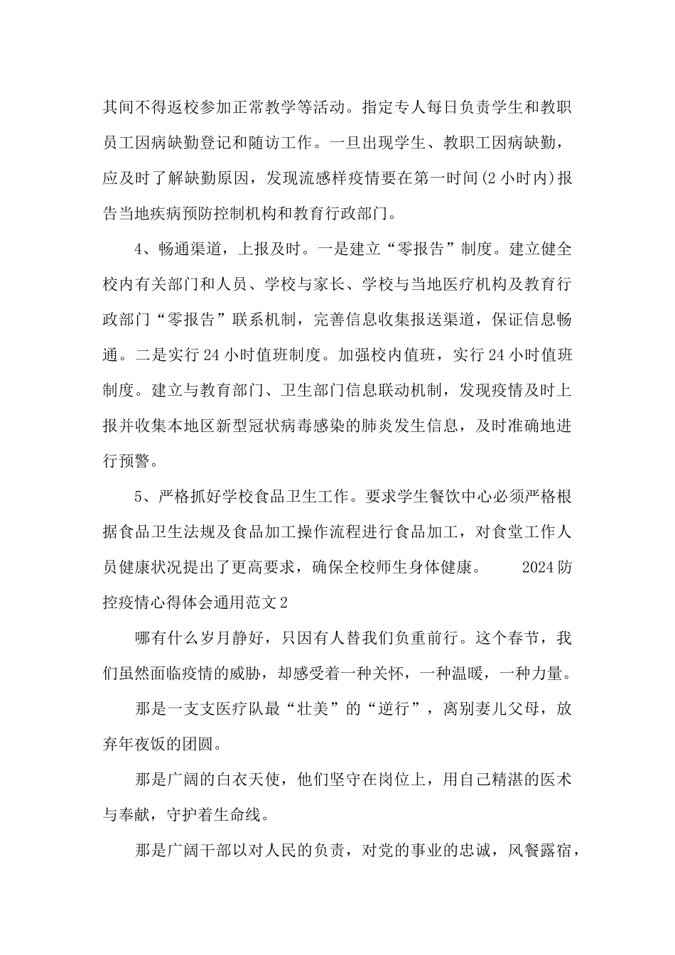 2024防控疫情心得体会通用范文五篇_第3页