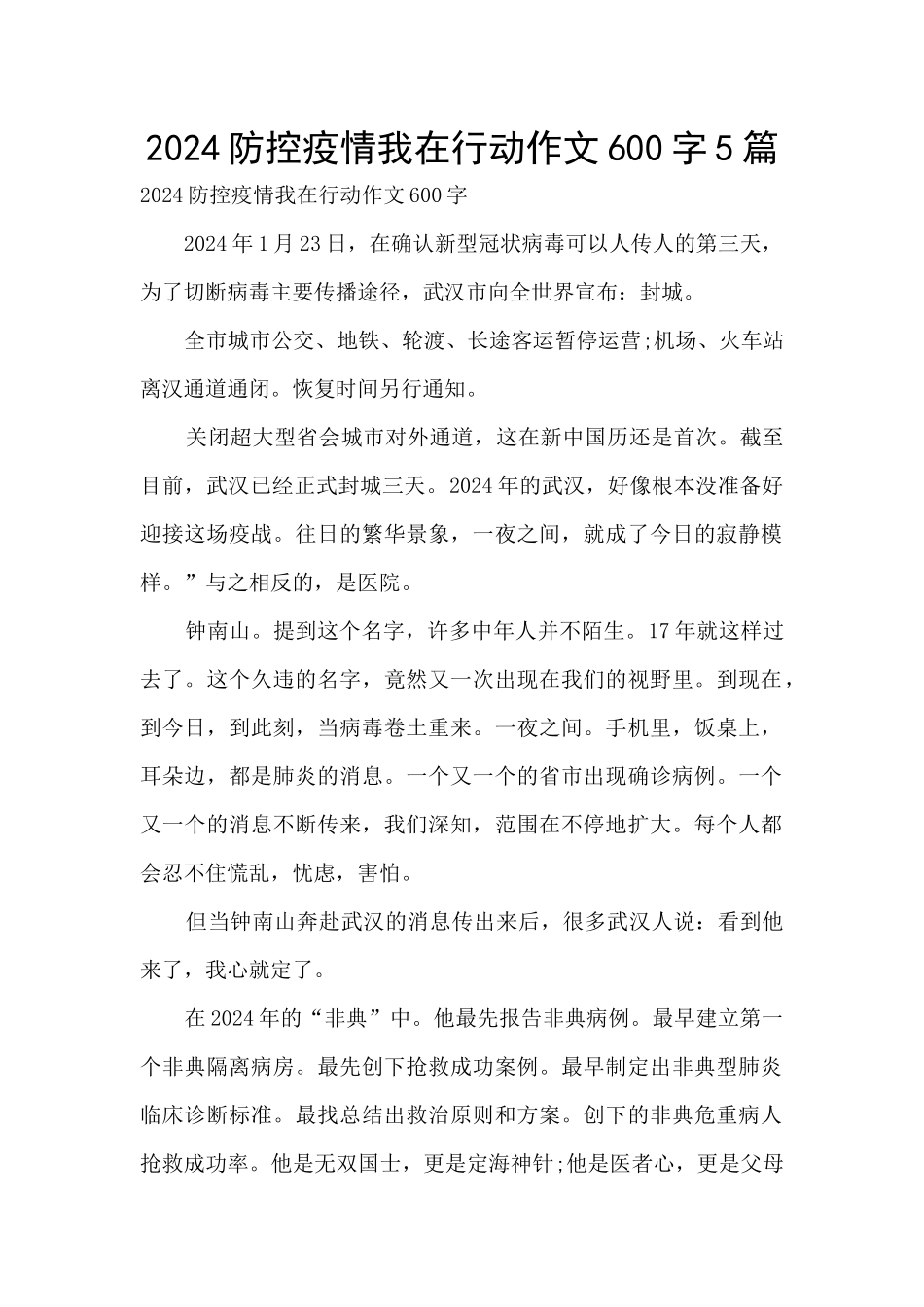 2024防控疫情我在行动作文600字5篇_第1页