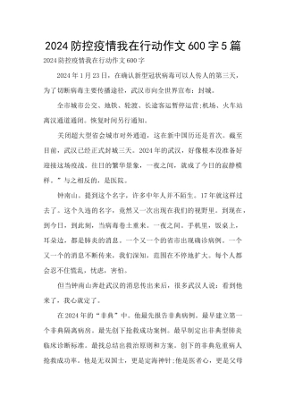 2024防控疫情我在行动作文600字5篇