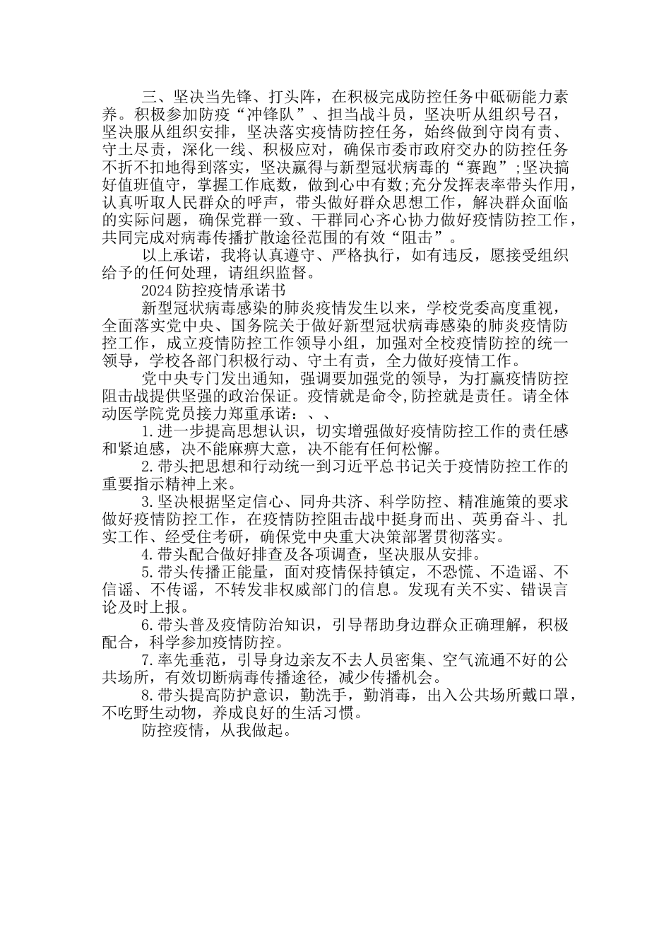 2024防控疫情承诺书_第2页