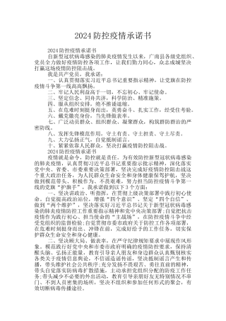 2024防控疫情承诺书