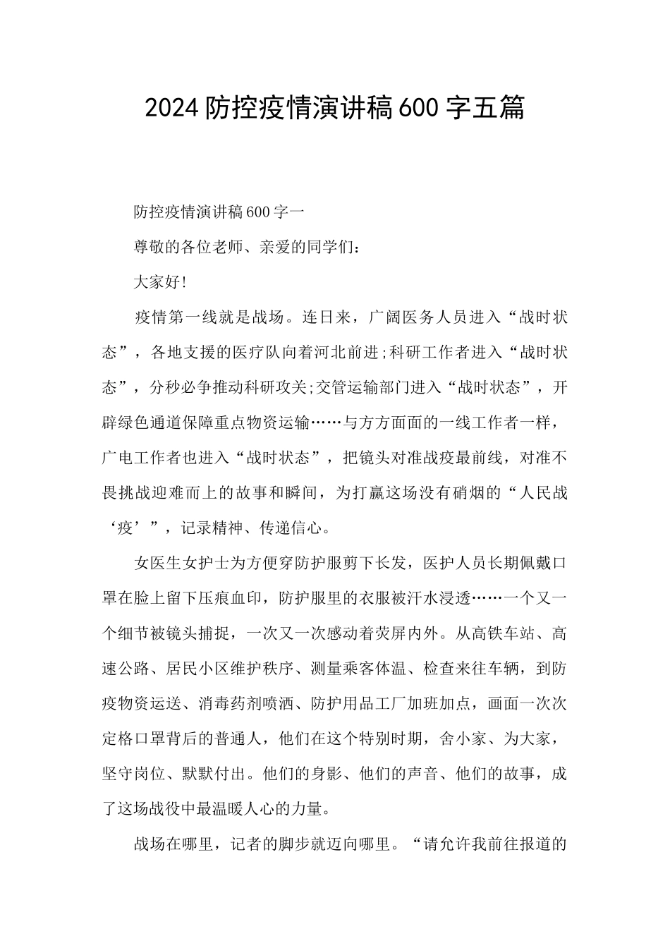 2024防控疫情演讲稿600字五篇_第1页
