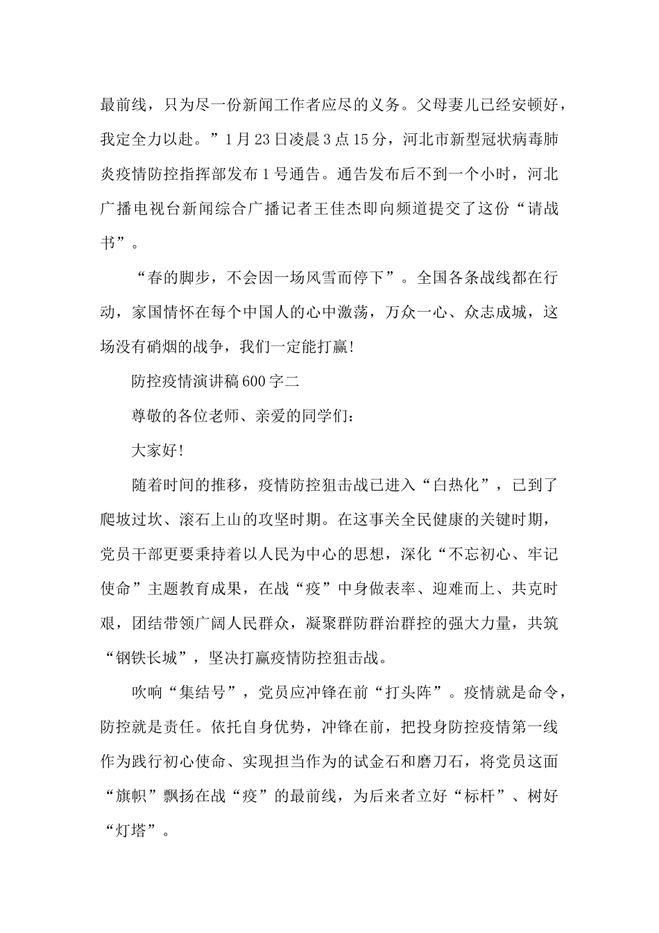 2024防控疫情演讲稿600字五篇_第2页