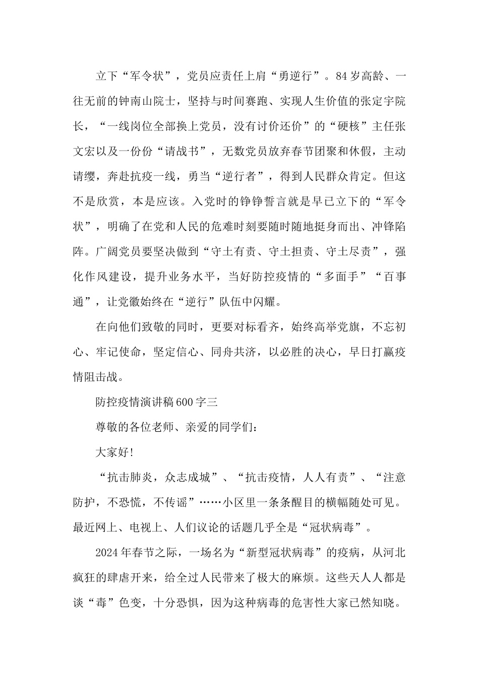 2024防控疫情演讲稿600字五篇_第3页