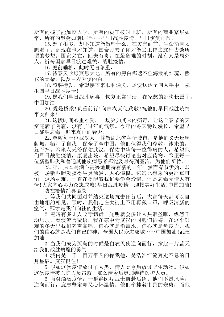 2024防控疫情经典感人的好词好句和短语_第2页