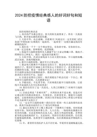 2024防控疫情经典感人的好词好句和短语