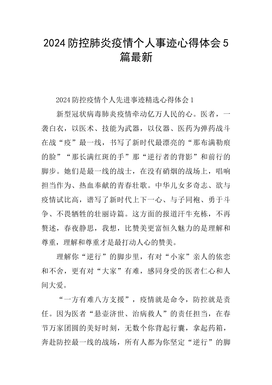 2024防控肺炎疫情个人事迹心得体会5篇最新_第1页