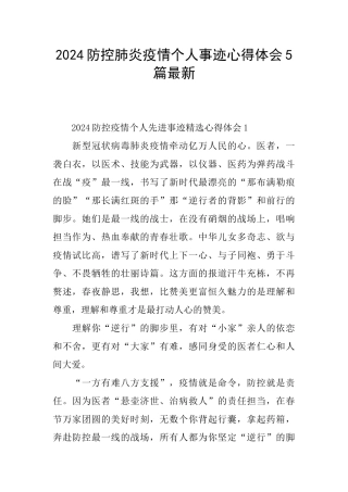 2024防控肺炎疫情个人事迹心得体会5篇最新