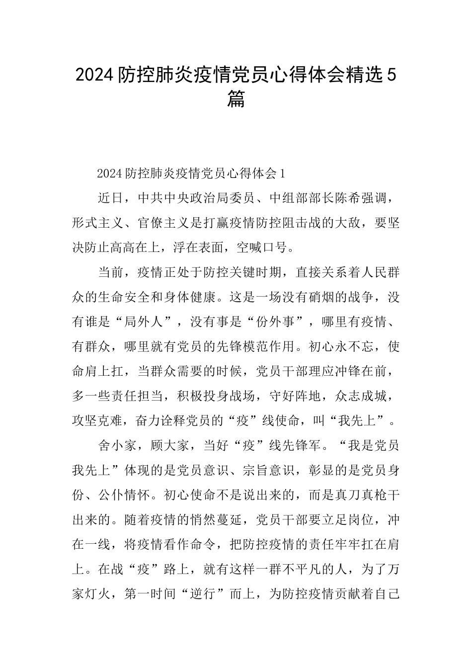 2024防控肺炎疫情党员心得体会精选5篇_第1页