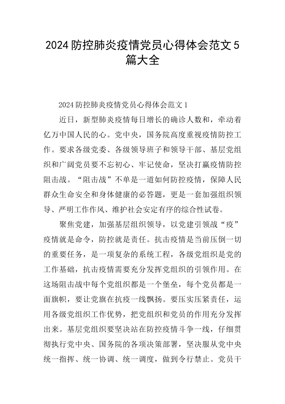 2024防控肺炎疫情党员心得体会范文5篇大全_第1页