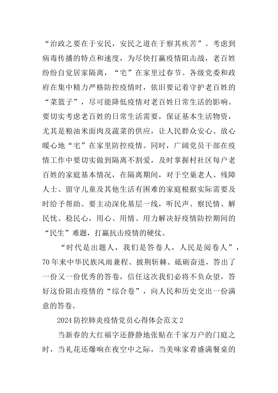 2024防控肺炎疫情党员心得体会范文5篇大全_第3页