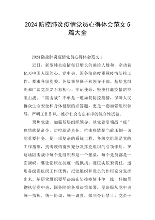 2024防控肺炎疫情党员心得体会范文5篇大全