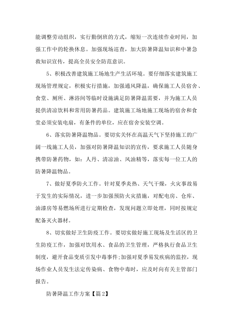 2024防暑降温工作实施方案_第2页