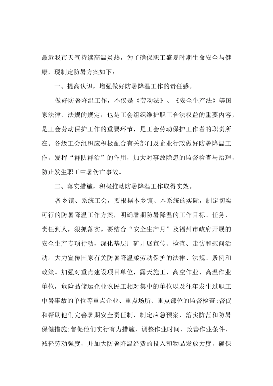 2024防暑降温工作实施方案_第3页