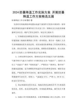 2024防暑降温工作实施方案
