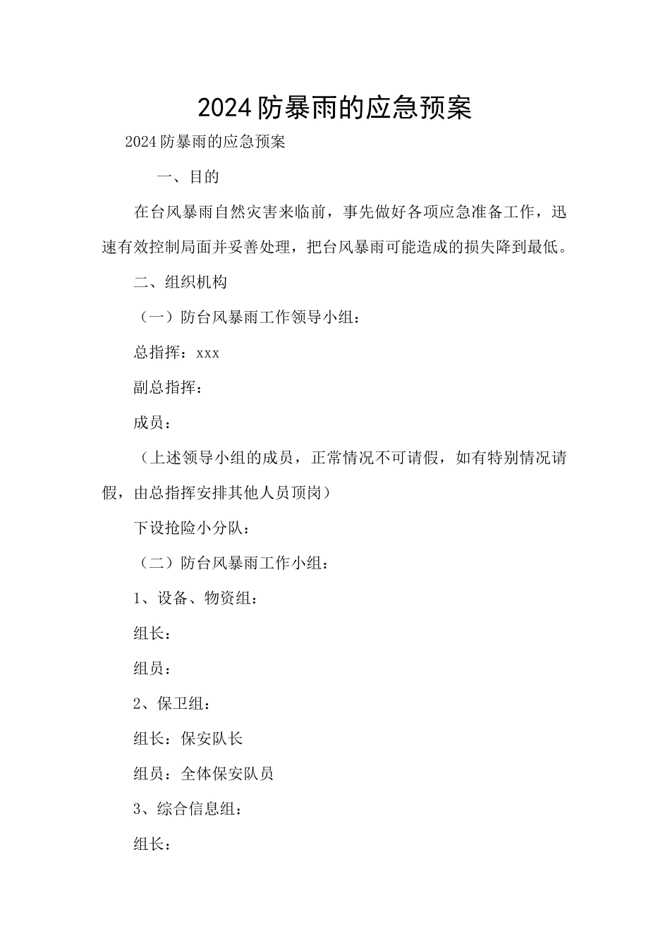 2024防暴雨的应急预案_第1页