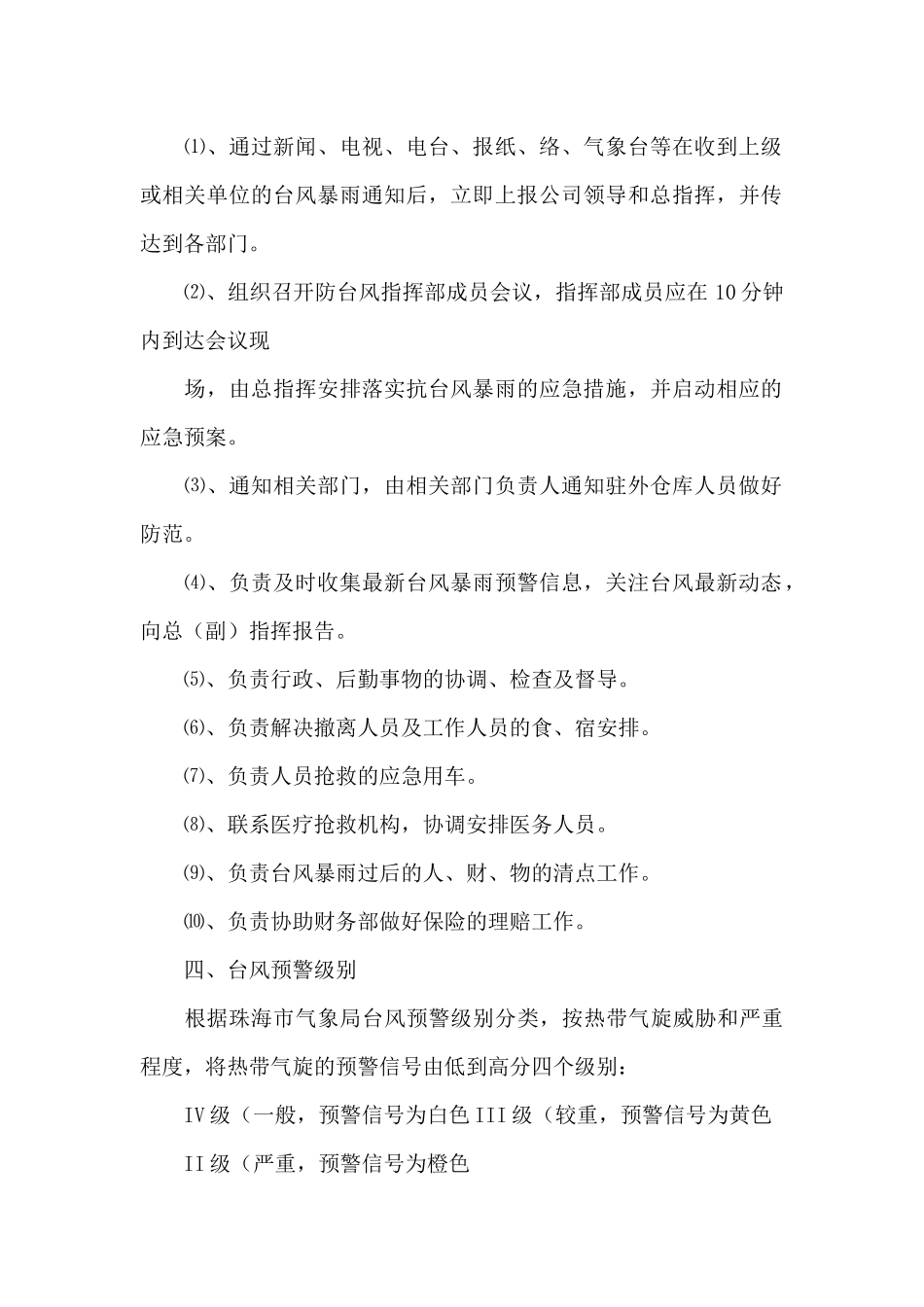 2024防暴雨的应急预案_第3页